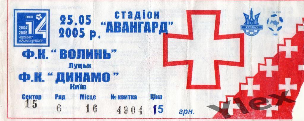 билет Волынь Луцк - Динамо Киев 2005 05 25