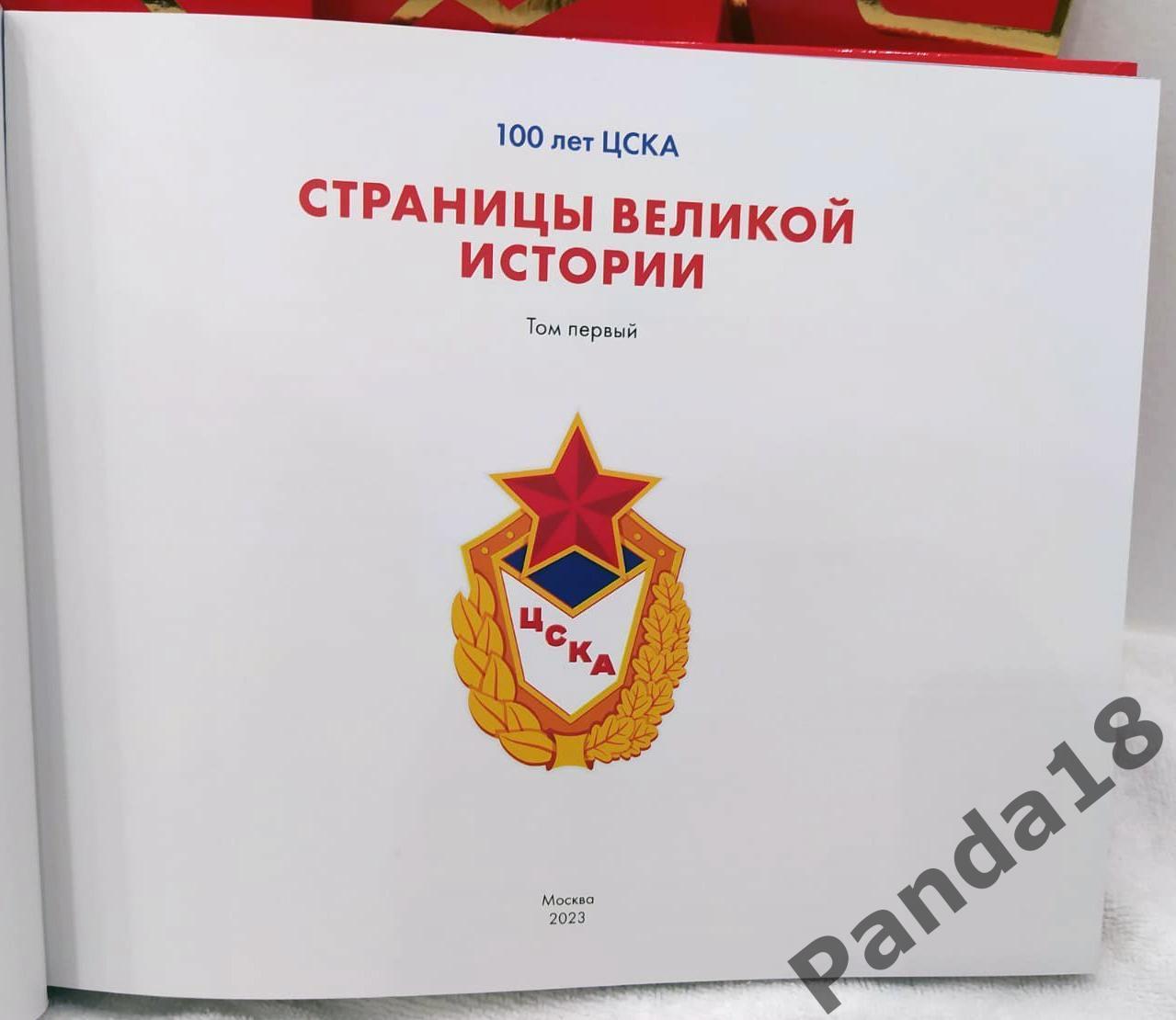 100 лет ЦСКА (в 4-х томах) 3