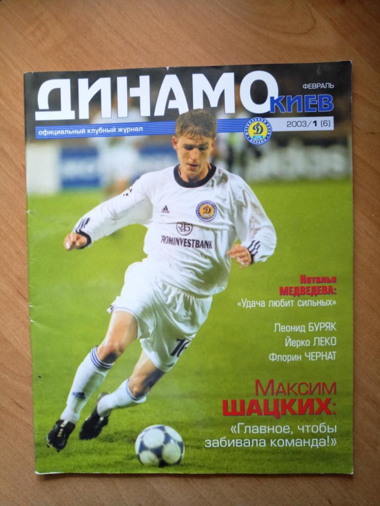 Клубный журнал Динамо Киев 2003/1 (6) февраль