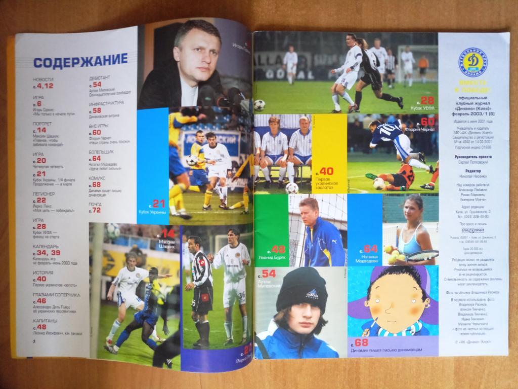 Клубный журнал Динамо Киев 2003/1 (6) февраль 1