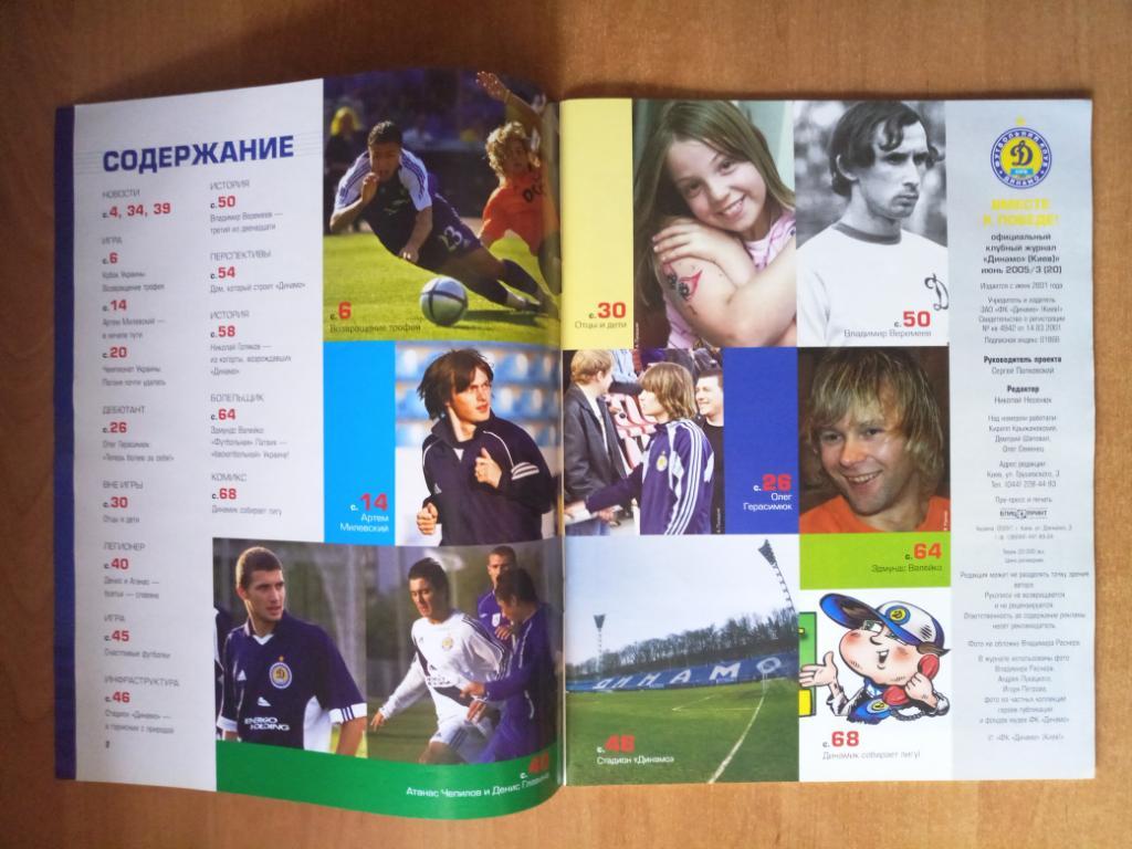 Клубный журнал Динамо Киев 2005/3 (20) июнь * 1