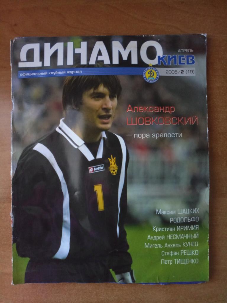 Клубный журнал Динамо Киев 2005/2 (19) апрель