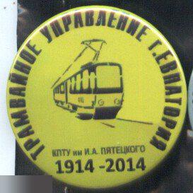 Евпатория, трамвайное управление, 100 лет