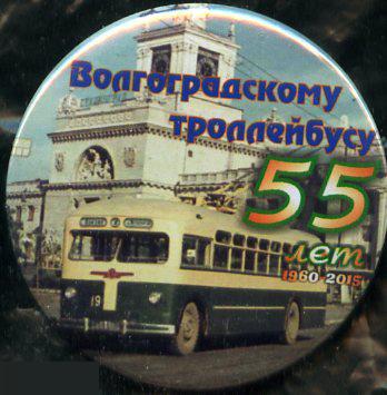 Волгоград, волгоградскому троллейбусу 55 лет, вокзал