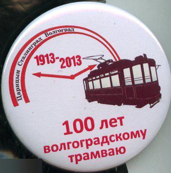 Волгоград, 100 лет волгоградскому трамваю