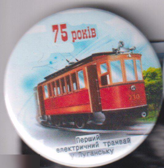 Первому электрическому трамваю в Луганске 75 лет