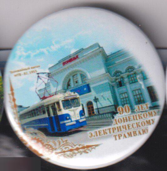 Первому электрическому трамваю в Донецке 90 лет