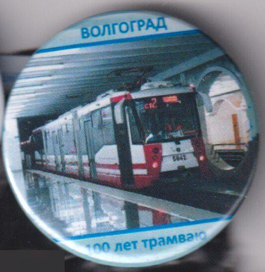 Первому электрическому трамваю в Волгограде 100 лет
