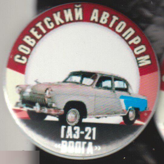 Советский автопром, Волга ГАЗ-21