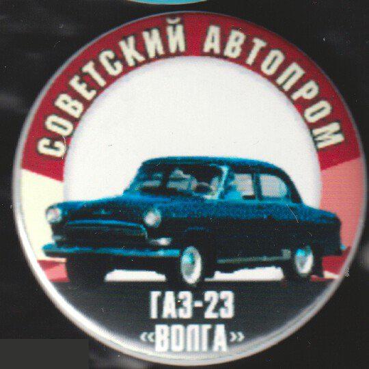 Советский автопром, Волга ГАЗ-23
