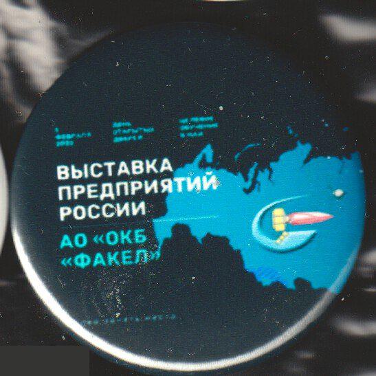 Роскосмос, ОКБ Факел на выставке