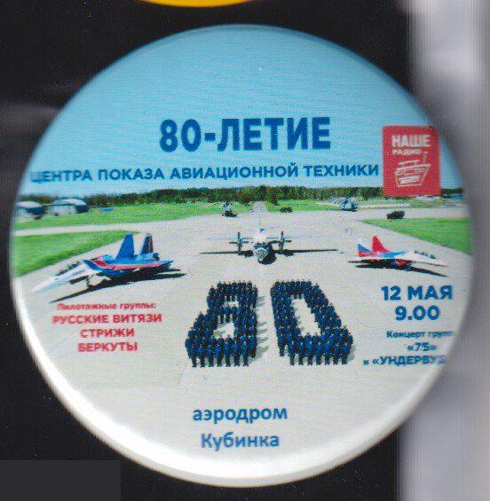 Авиация, Кубинка, центр показа авиационной техники Проскуровский, 80 лет