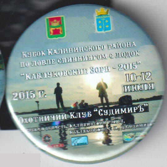 Тверская область, кубок Калининского района по ловле спиннингом с лодок Каблуковские Зори- 2015