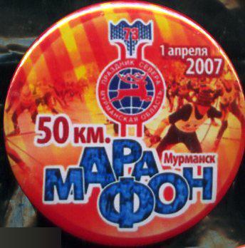 Мурманск, лыжный марафон. 50 км 2007 Чемпионат России