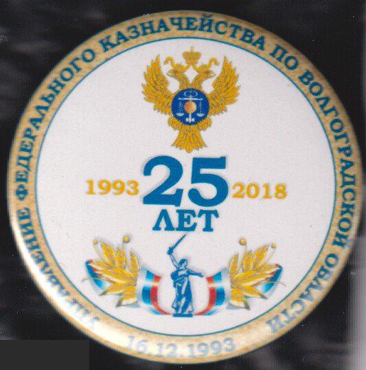 управление федерального казначейства по Волгоградской области 25 лет