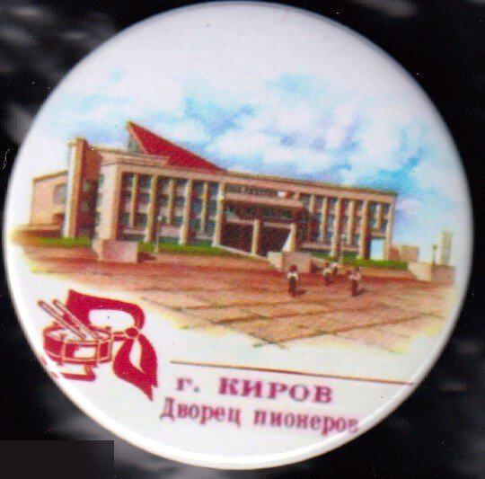 дворец пионеров, Киров