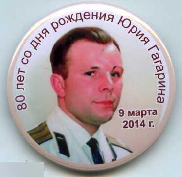80 лет со дня рождения Юрия Гагарина