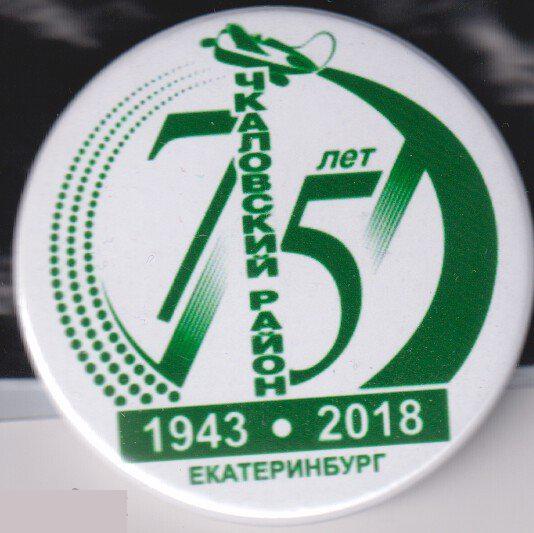 Екатеринбург, Чкаловский район, 75 лет