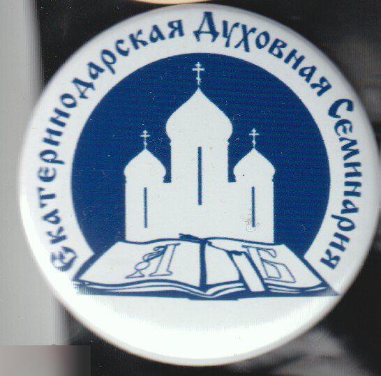 Екатеринодарская православная духовная семинария 150 лет