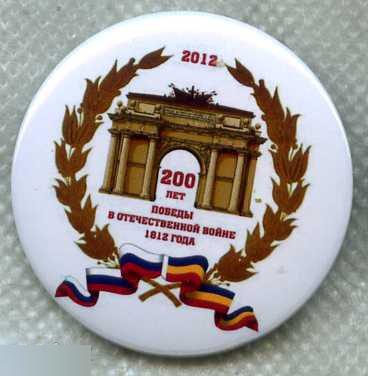 Триумфальная Арка, 200 лет победы в войне 1812 г