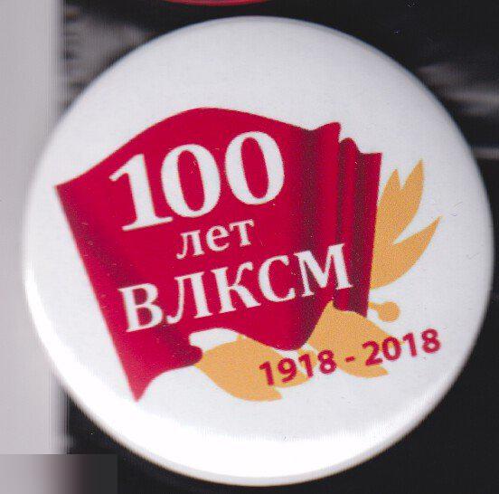 100 летВЛКСМ