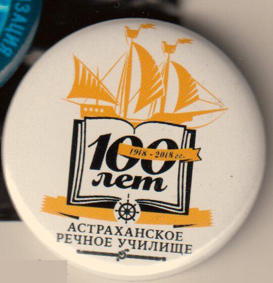 100 лет Астраханскому речному училищу
