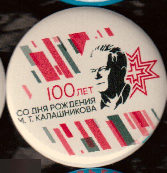 Калашников, 100 лет со дня рождения