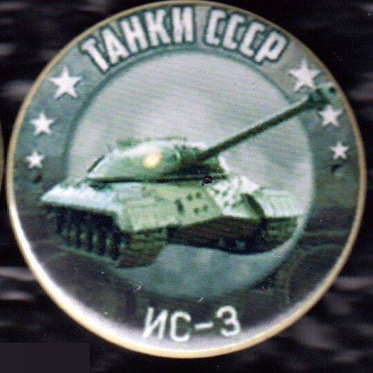 Танки СССР, ИС-3