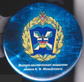 Военно-космическая академия имени А.Ф.Можайского 3