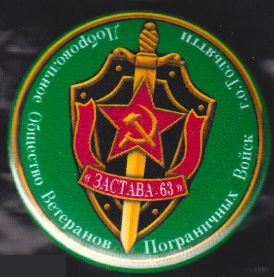 Союз ветеранов пограничных войск Застава 63 г. Тольятти