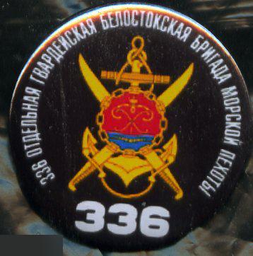 336 отдельная гвардейская белостокская бригада морской пехоты