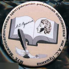 центральная районная библиотека им. А.С.Пушкина