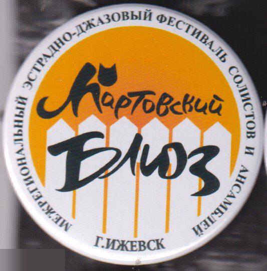 эстрадно-джазовый фестиваль Мартовский Блюз, Ижевск