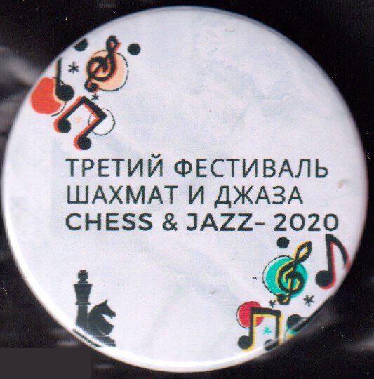 третий джазовый фестиваль Шахмат и Джаза