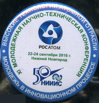 Росатом, 11 научно-техническая конференция, Нижний Новгород