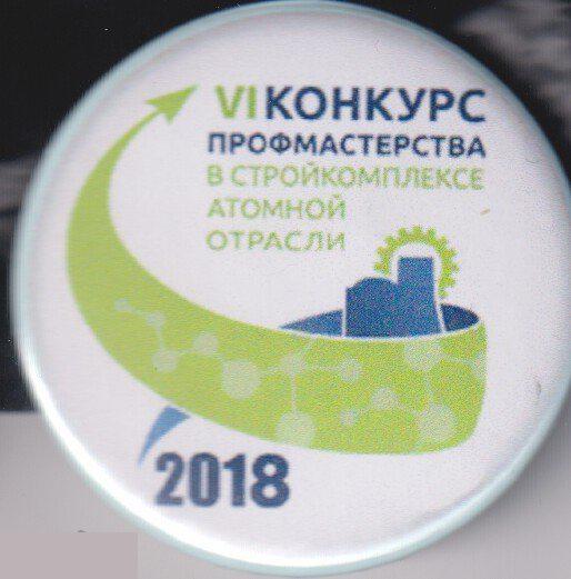 Атомная энергетика, 6 конкурс профмастерства в стройкомплексе 2018