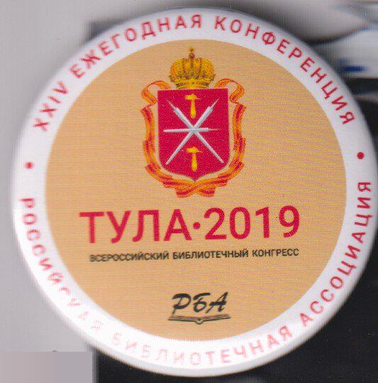 Тула-2019 всероссийский библиотечный конгресс