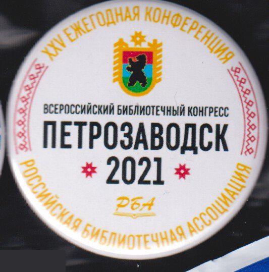 Петрозаводск 2021, всероссийский библиотечный конгресс