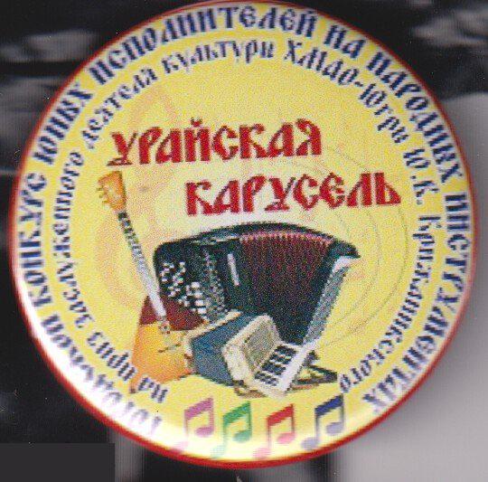 Городской конкурс юных исполнителей на народных инструментах Урайская Карусель, ХМАО-Югра