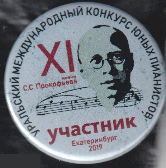 Участник Международного конкурса Юных пианистов им. Прокофьева, Екатеринбург 2019