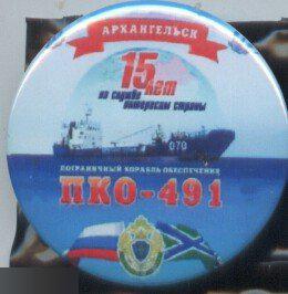 ВМФ, пограничный корабль обеспечения ПКО-491 15 лет, Архангельск