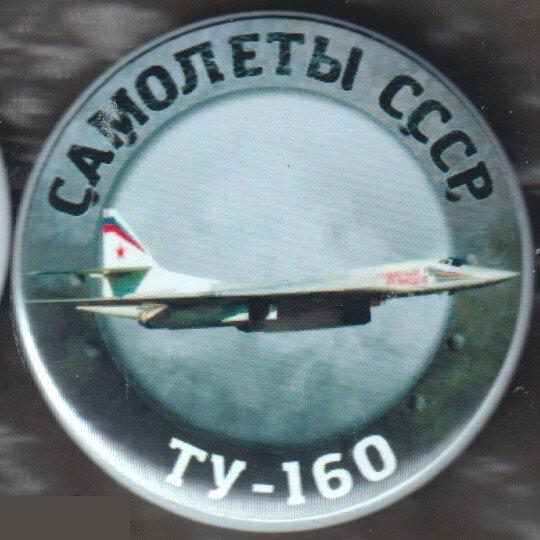 Самолеты СССР, ТУ-160