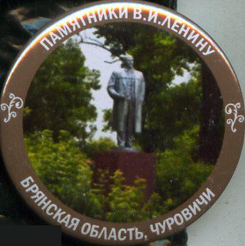 Брянская область, памятники Ленину, Чуровичи