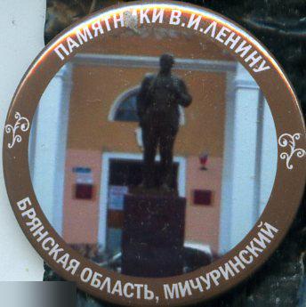 Брянская область, памятники Ленину, Мичуринский