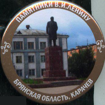 Брянская область, памятники Ленину, Карачев
