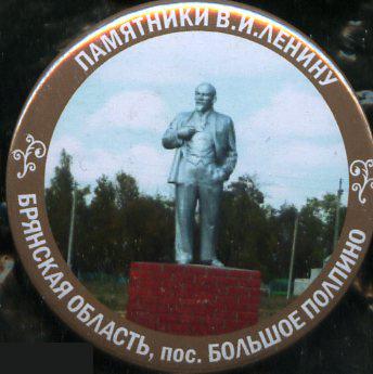 Брянская область, памятники Ленину, пос. Большое Полпино