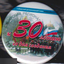 Сибирский региональный союз Чернобыль 30 лет со дня создания