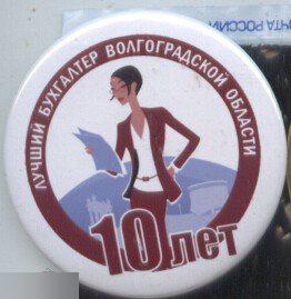 Волгоград, 10 лет конкурсу Лучший бухгалтер Волгоградской области