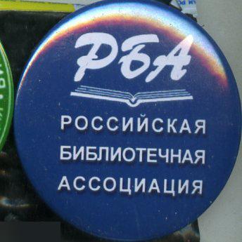 РБА, Российская Библиотечная Ассоциация