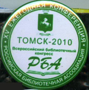 РБА, Российская Библиотечная Ассоциация, 15 ежегодная конференция, Томск